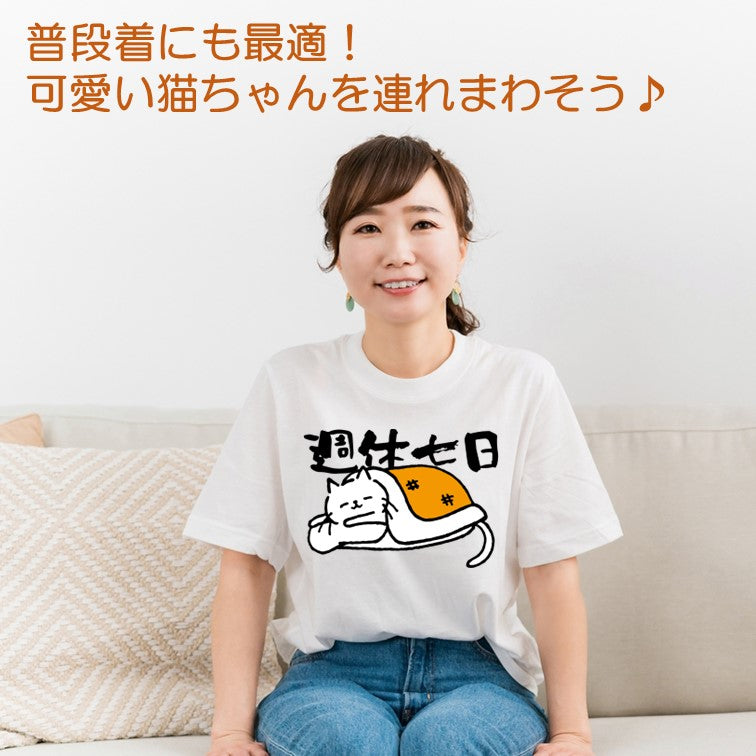 猫好きのための猫イラスト半袖Tシャツ【おもしろ猫Tシャツ週休七日(しょかき)】おもしろTシャツ ネタTシャツ