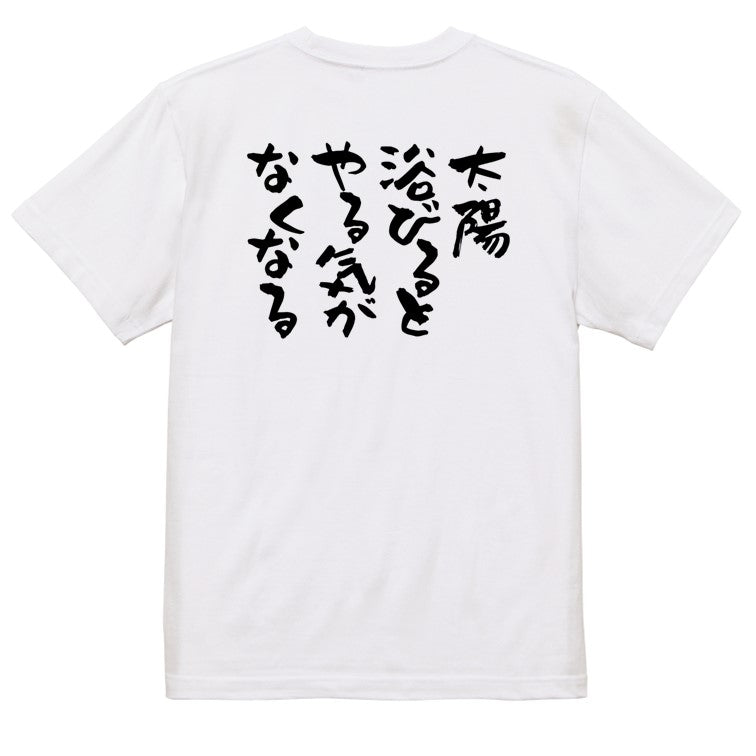脱力系半袖Tシャツ【太陽浴びるとやる気がなくなる】おもしろTシャツ ネタTシャツ