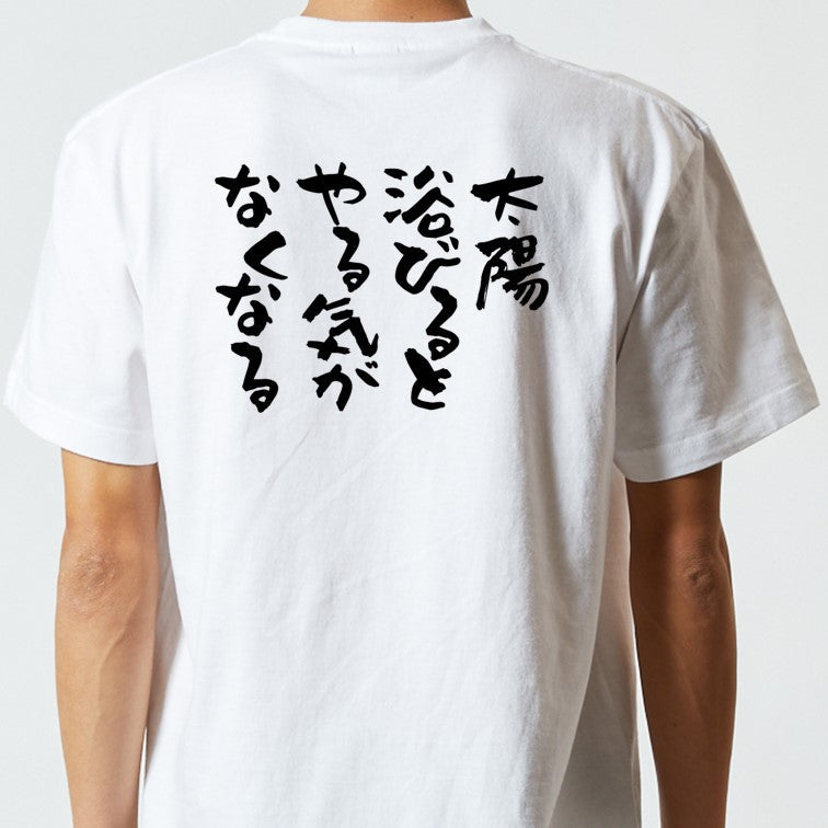 脱力系半袖Tシャツ【太陽浴びるとやる気がなくなる】おもしろTシャツ ネタTシャツ