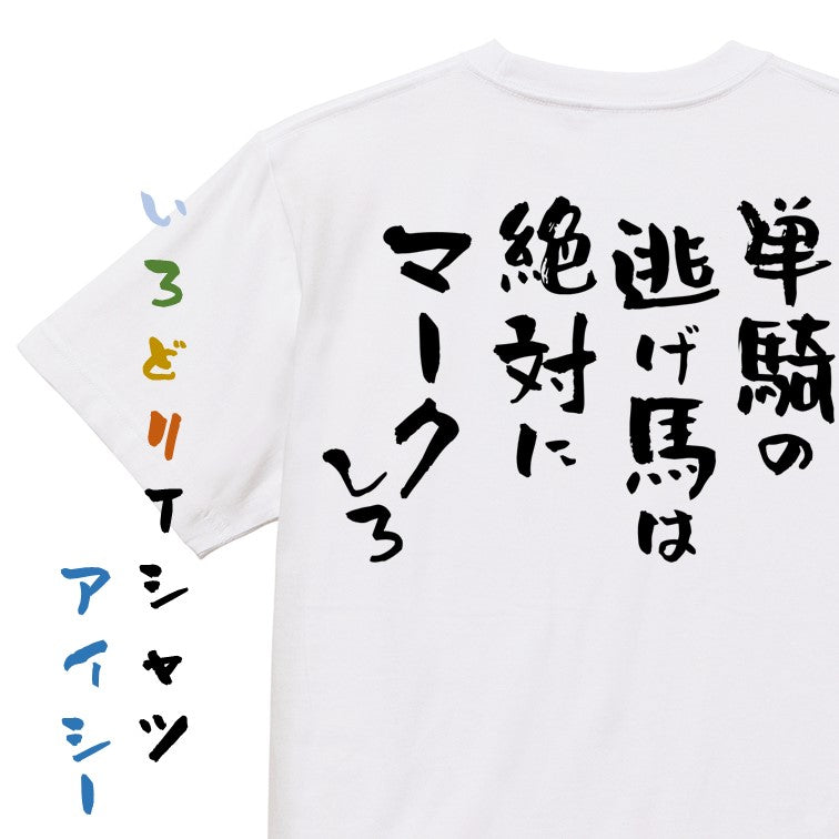 競馬系半袖Tシャツ【単騎の逃げ馬は絶対にマークしろ】おもしろTシャツ ネタTシャツ