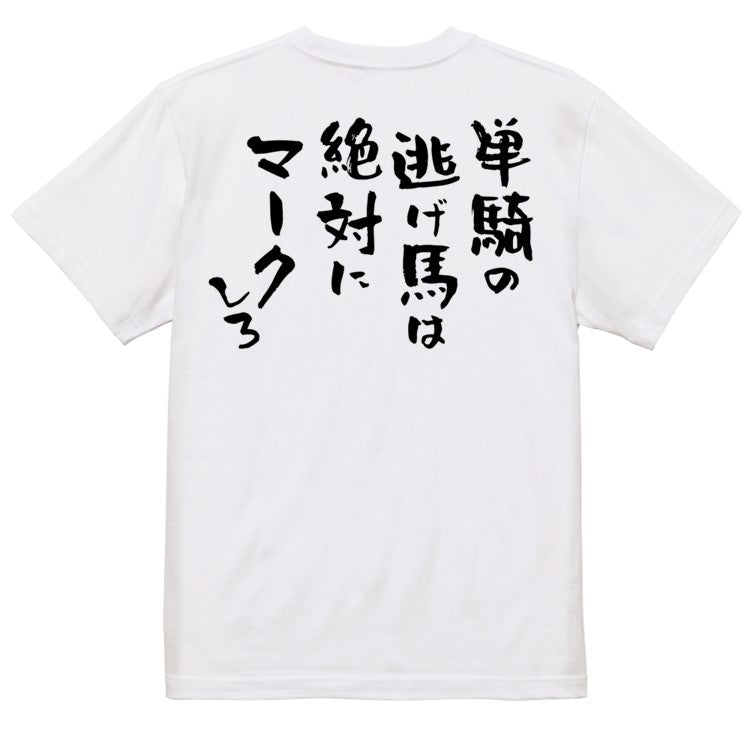 競馬系半袖Tシャツ【単騎の逃げ馬は絶対にマークしろ】おもしろTシャツ ネタTシャツ