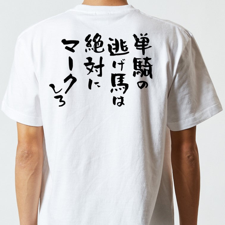 競馬系半袖Tシャツ【単騎の逃げ馬は絶対にマークしろ】おもしろTシャツ ネタTシャツ