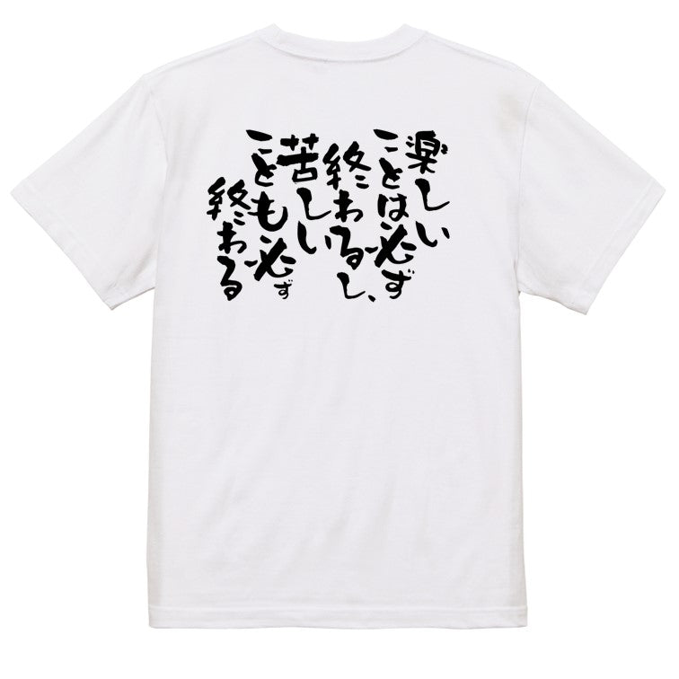 脱力系半袖Tシャツ【楽しいことは必ず終わるし、苦しいことも必ず終わる】おもしろTシャツ ネタTシャツ