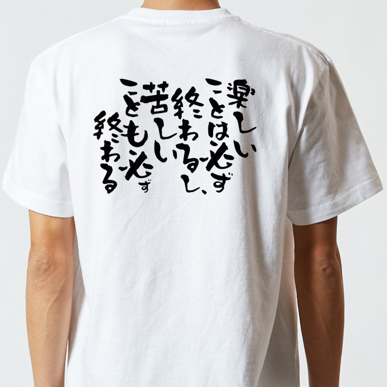 脱力系半袖Tシャツ【楽しいことは必ず終わるし、苦しいことも必ず終わる】おもしろTシャツ ネタTシャツ