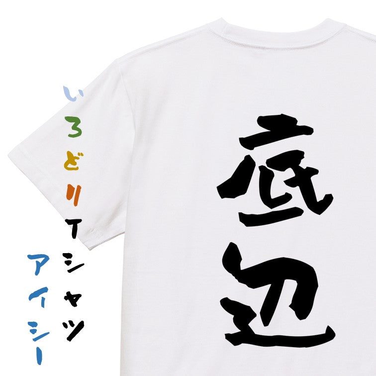 脱力系半袖Tシャツ【底辺】おもしろTシャツ ネタTシャツ