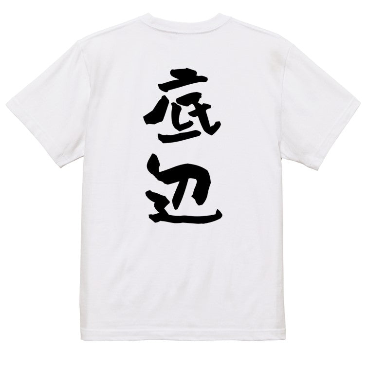 脱力系半袖Tシャツ【底辺】おもしろTシャツ ネタTシャツ