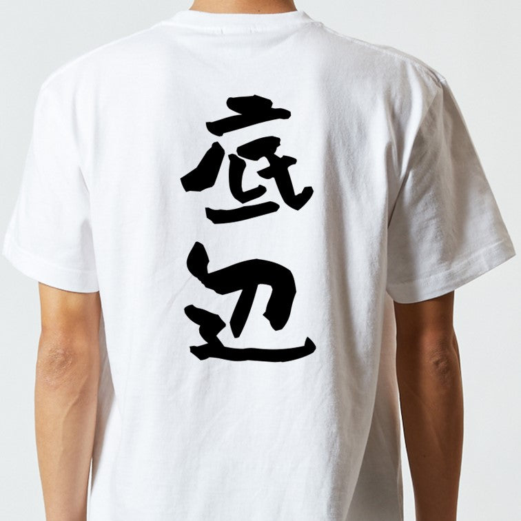 脱力系半袖Tシャツ【底辺】おもしろTシャツ ネタTシャツ