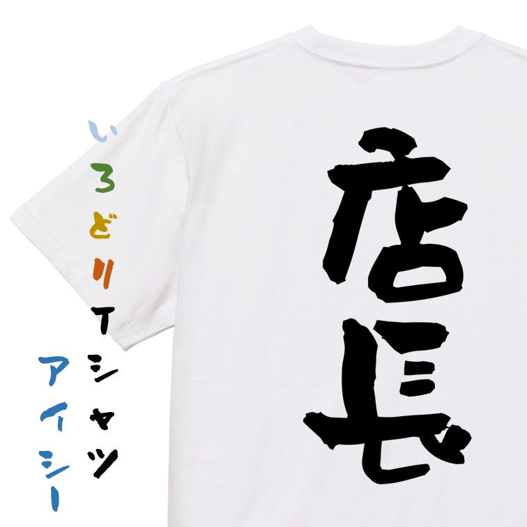 仕事系半袖Tシャツ【店長】おもしろTシャツ ネタTシャツ