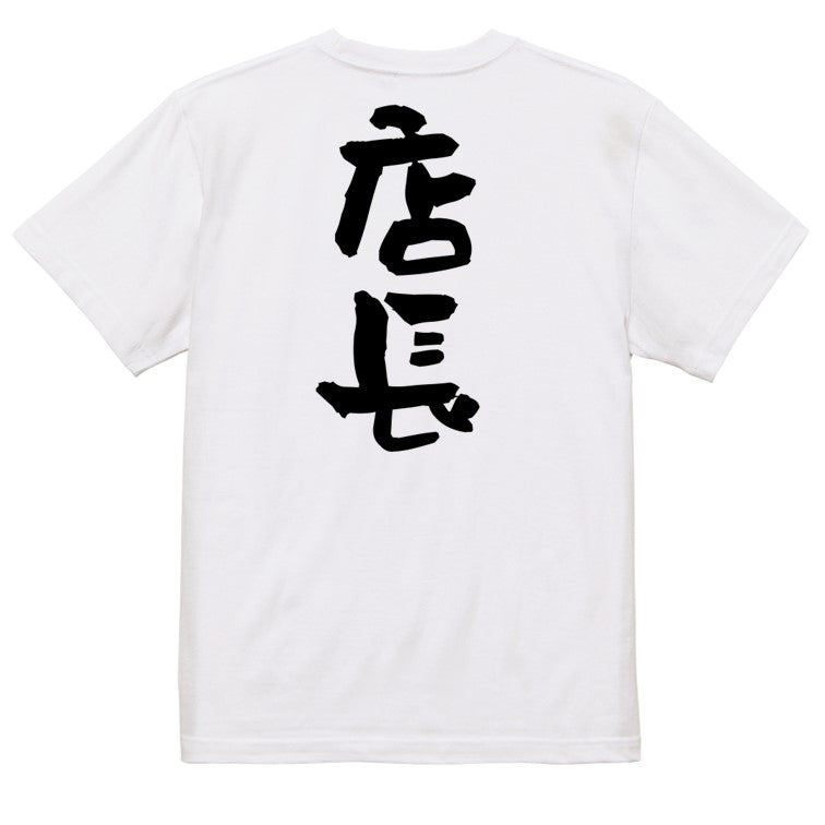 仕事系半袖Tシャツ【店長】おもしろTシャツ ネタTシャツ