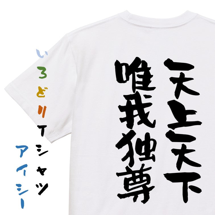 アニメ名言系半袖Tシャツ【天上天下唯我独尊】おもしろTシャツ ネタTシャツ