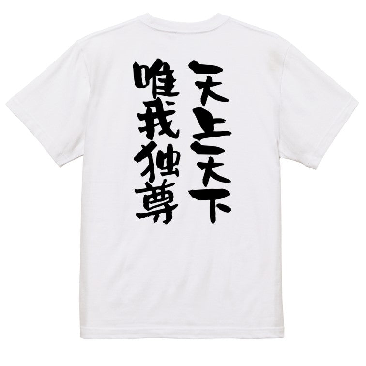 アニメ名言系半袖Tシャツ【天上天下唯我独尊】おもしろTシャツ ネタTシャツ