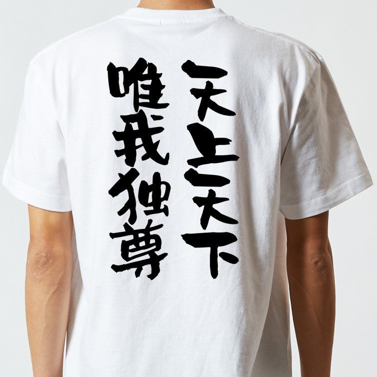 アニメ名言系半袖Tシャツ【天上天下唯我独尊】おもしろTシャツ ネタTシャツ
