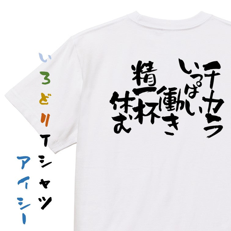 仕事系半袖Tシャツ【チカラいっぱい働き 精一杯休む】おもしろTシャツ ネタTシャツ