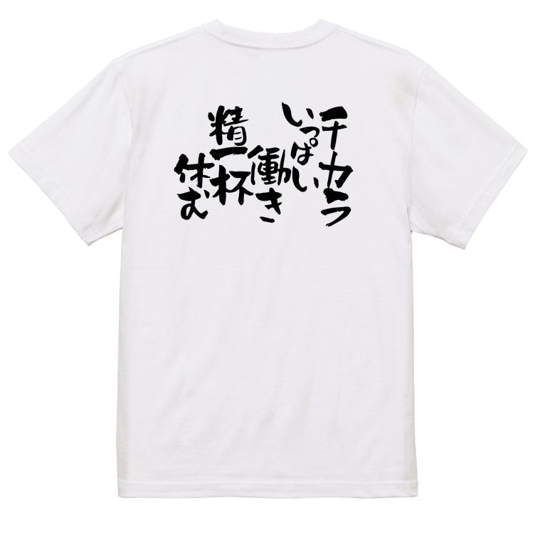 仕事系半袖Tシャツ【チカラいっぱい働き 精一杯休む】おもしろTシャツ ネタTシャツ