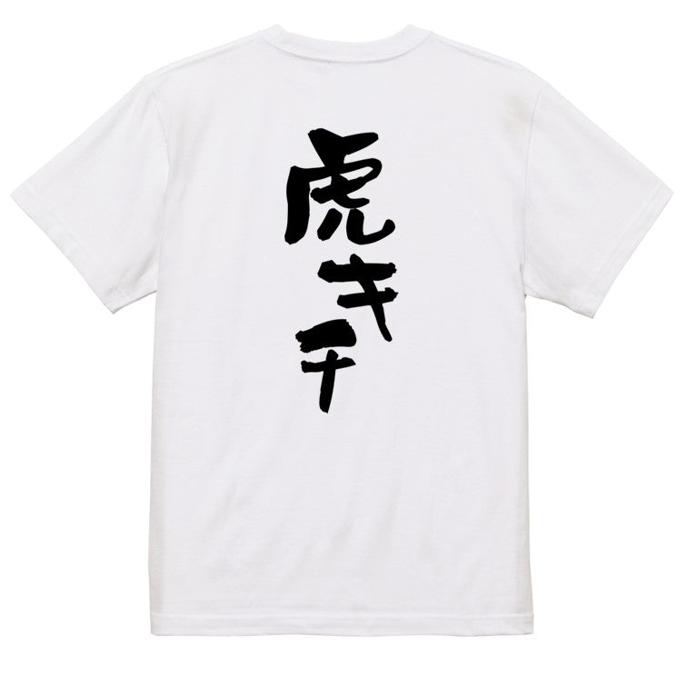 野球系半袖Tシャツ【虎キチ】おもしろTシャツ ネタTシャツ