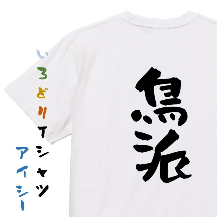 動物系半袖Tシャツ【鳥派】おもしろTシャツ ネタTシャツ