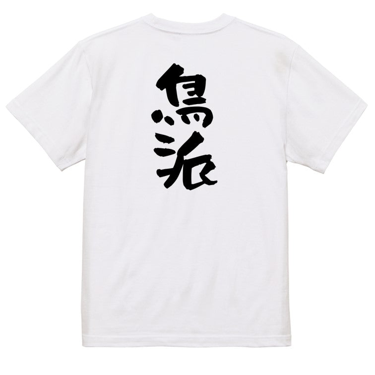 動物系半袖Tシャツ【鳥派】おもしろTシャツ ネタTシャツ