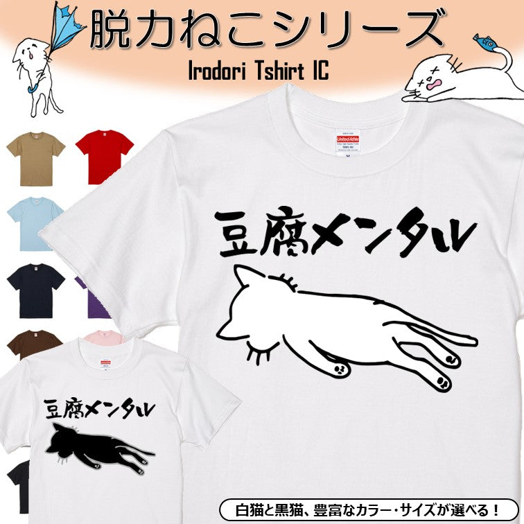 猫好きのための猫イラスト半袖Tシャツ【おもしろ猫Tシャツ豆腐メンタル(しょかき)】おもしろTシャツ ネタTシャツ