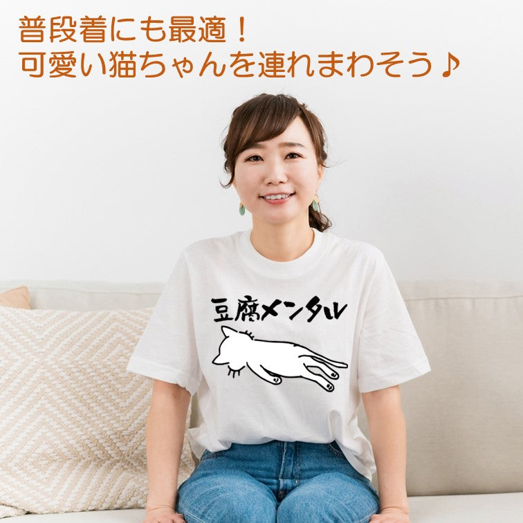 猫好きのための猫イラスト半袖Tシャツ【おもしろ猫Tシャツ豆腐メンタル(しょかき)】おもしろTシャツ ネタTシャツ