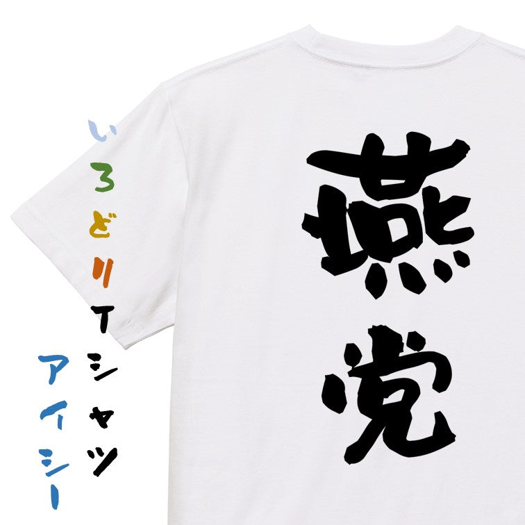 野球系半袖Tシャツ【燕党】おもしろTシャツ ネタTシャツ