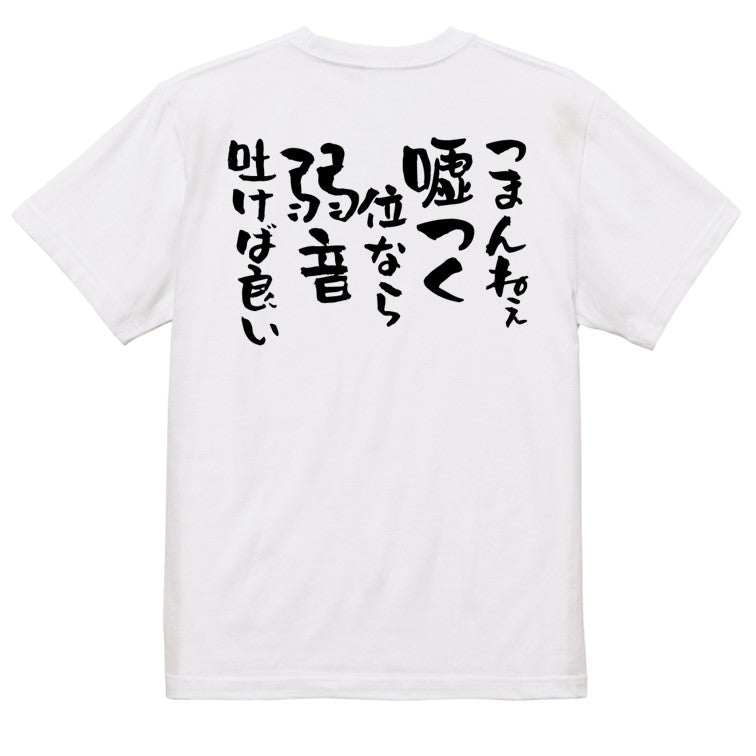 名言系半袖Tシャツ【つまんねぇ嘘つく位なら弱音吐けば良い】おもしろTシャツ ネタTシャツ