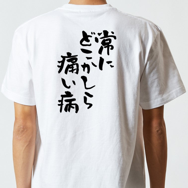病気系半袖Tシャツ【常にどこかしら痛い病】おもしろTシャツ ネタTシャツ