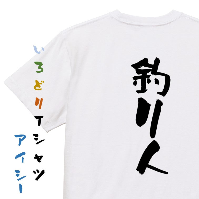 仕事系半袖Tシャツ【釣り人】おもしろTシャツ ネタTシャツ