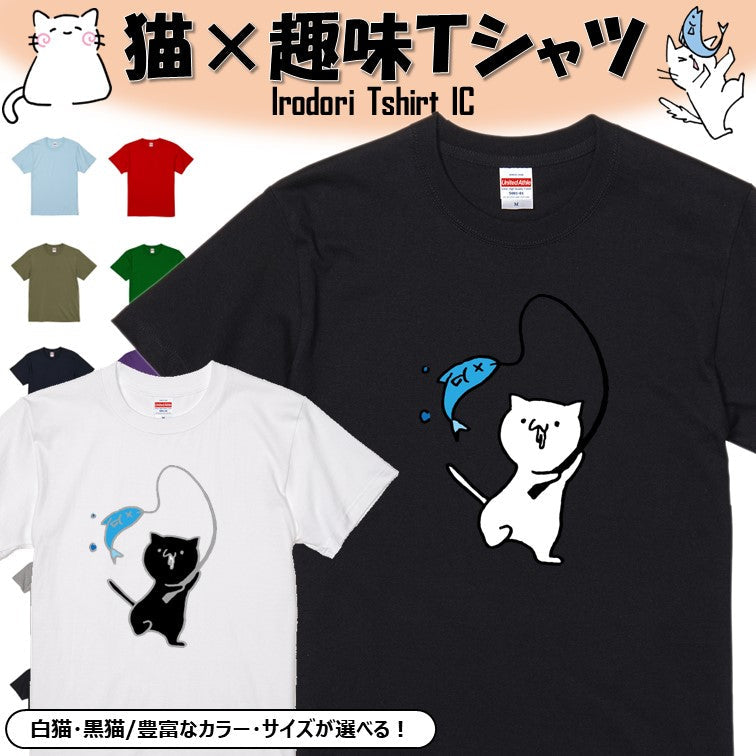 猫好きのための猫イラスト半袖Tシャツ【釣りをする猫】おもしろTシャツ ネタTシャツ