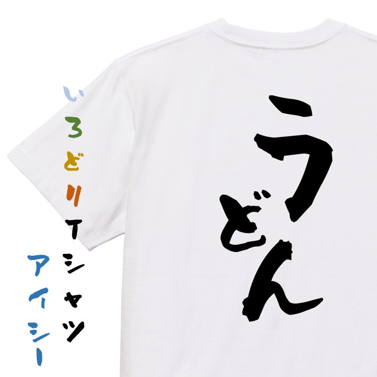 デブ系半袖Tシャツ【うどん】おもしろTシャツ ネタTシャツ