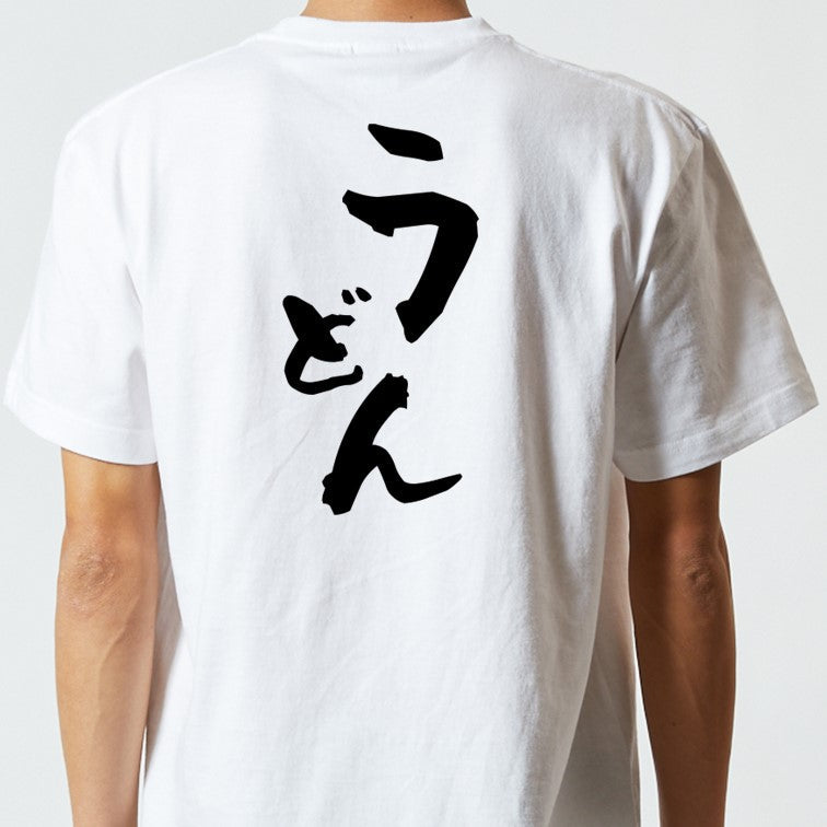 デブ系半袖Tシャツ【うどん】おもしろTシャツ ネタTシャツ