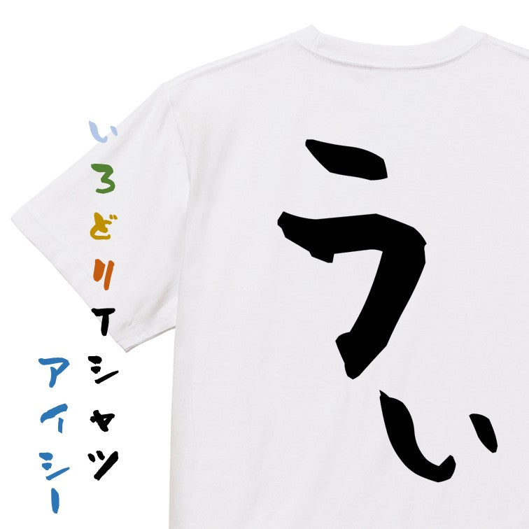 アニメ名言系半袖Tシャツ【うぃ】おもしろTシャツ ネタTシャツ