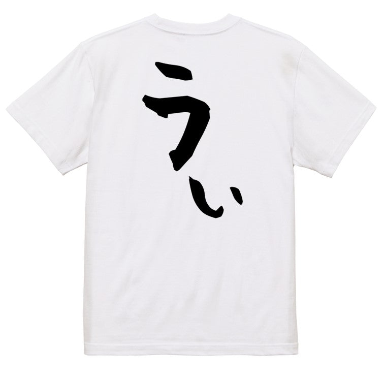 アニメ名言系半袖Tシャツ【うぃ】おもしろTシャツ ネタTシャツ
