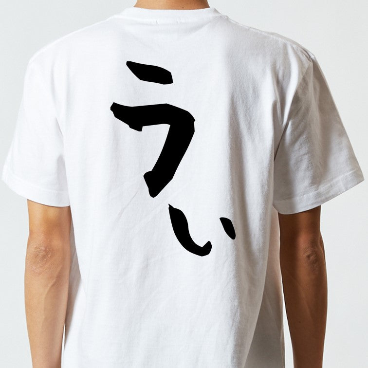 アニメ名言系半袖Tシャツ【うぃ】おもしろTシャツ ネタTシャツ