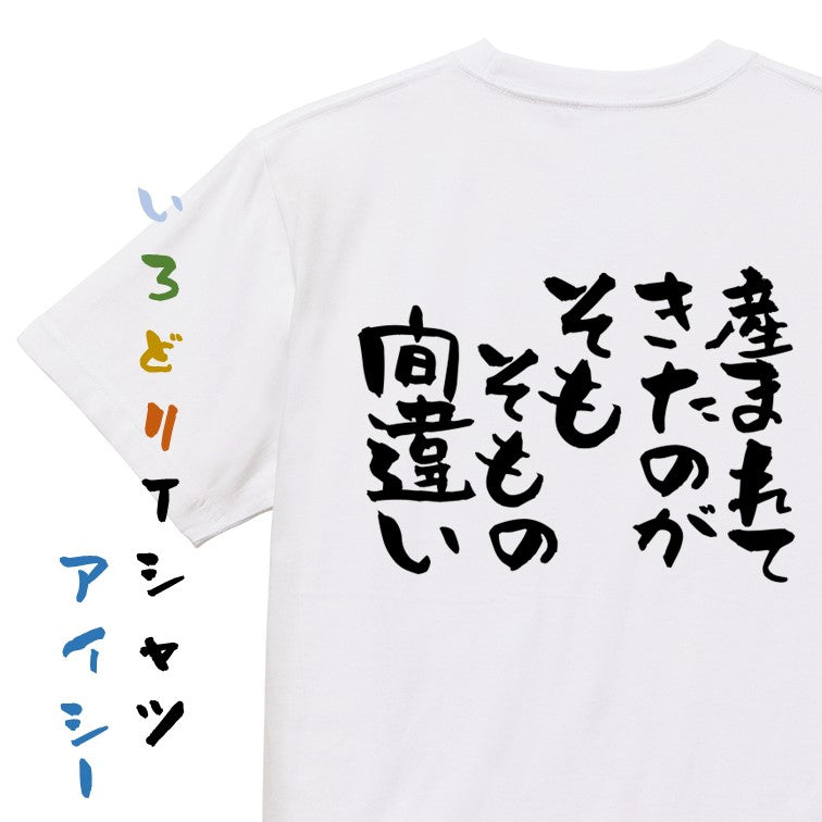脱力系半袖Tシャツ【産まれてきたのがそもそもの間違い】おもしろTシャツ ネタTシャツ