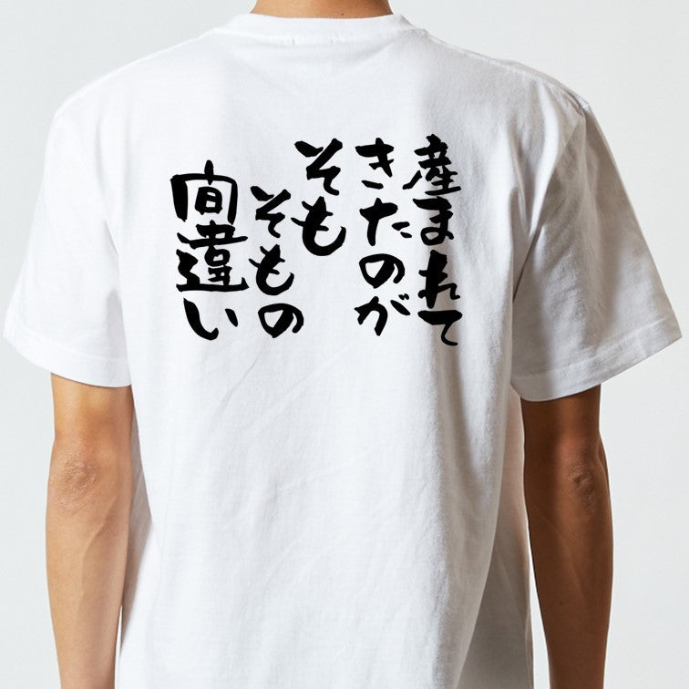 脱力系半袖Tシャツ【産まれてきたのがそもそもの間違い】おもしろTシャツ ネタTシャツ