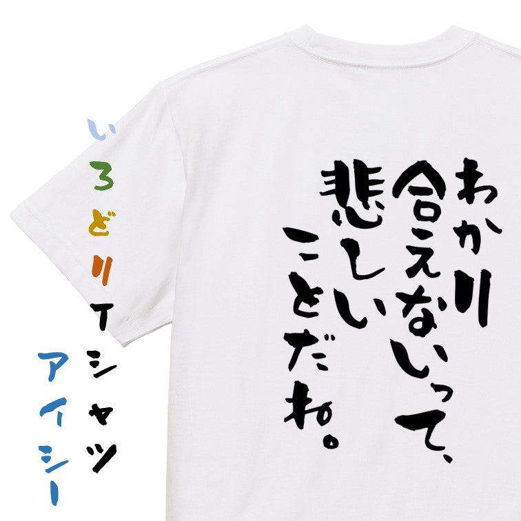 脱力系半袖Tシャツ【わかり合えないって、悲しいことだね。】おもしろTシャツ ネタTシャツ