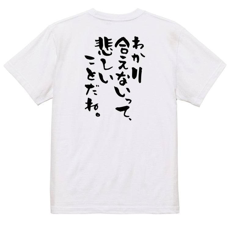 脱力系半袖Tシャツ【わかり合えないって、悲しいことだね。】おもしろTシャツ ネタTシャツ