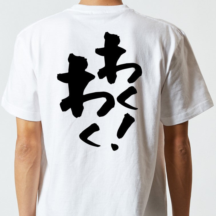 アニメ名言系半袖Tシャツ【わくわく…っ!】おもしろTシャツ ネタTシャツ