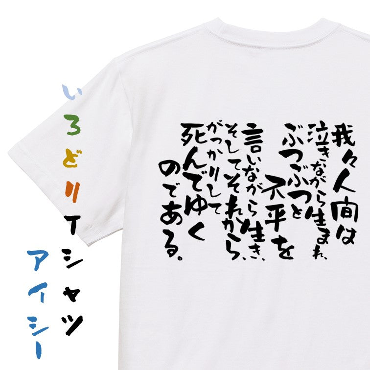 脱力系半袖Tシャツ【我々人間は泣きながら生まれ、ぶつぶつと不平を言いながら生き、そしてそれから、がっかりして死んでゆくのである】おもしろTシャツ ネタTシャツ