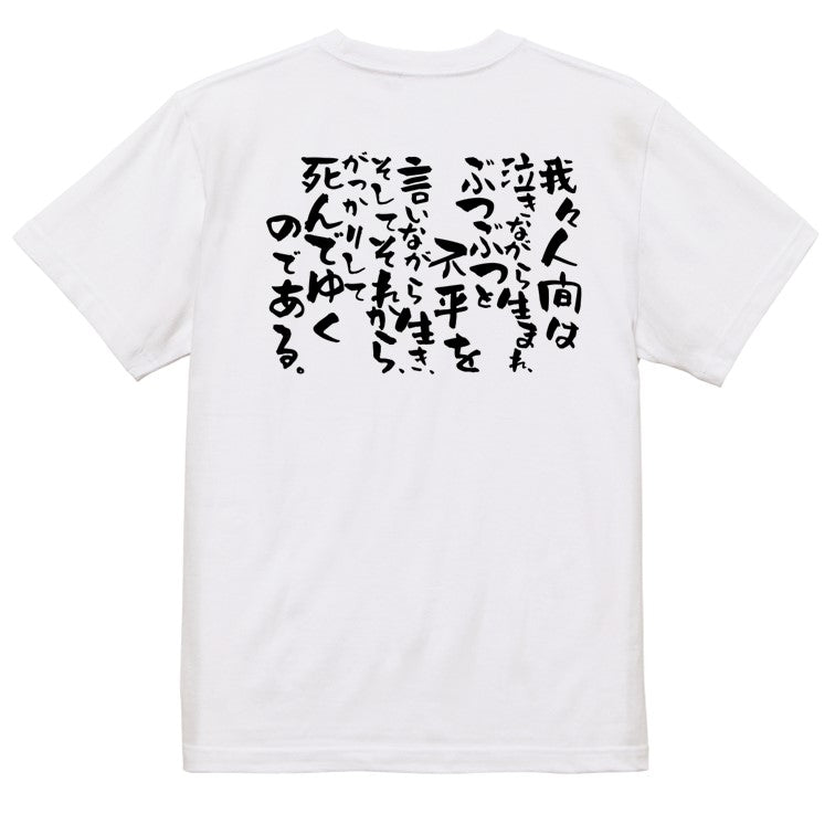脱力系半袖Tシャツ【我々人間は泣きながら生まれ、ぶつぶつと不平を言いながら生き、そしてそれから、がっかりして死んでゆくのである】おもしろTシャツ ネタTシャツ