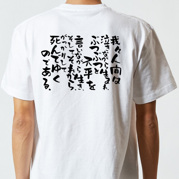 脱力系半袖Tシャツ【我々人間は泣きながら生まれ、ぶつぶつと不平を言いながら生き、そしてそれから、がっかりして死んでゆくのである】おもしろTシャツ ネタTシャツ