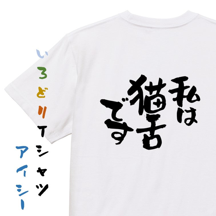 動物系半袖Tシャツ【私は猫舌です】おもしろTシャツ ネタTシャツ