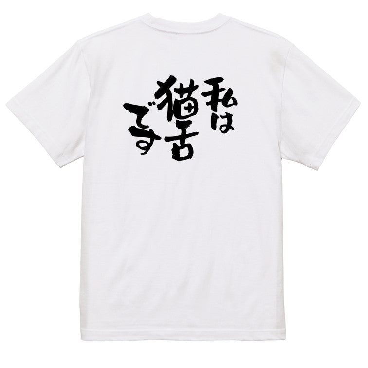 動物系半袖Tシャツ【私は猫舌です】おもしろTシャツ ネタTシャツ