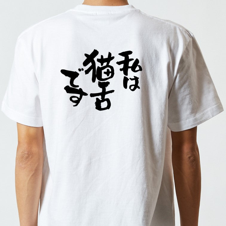 動物系半袖Tシャツ【私は猫舌です】おもしろTシャツ ネタTシャツ