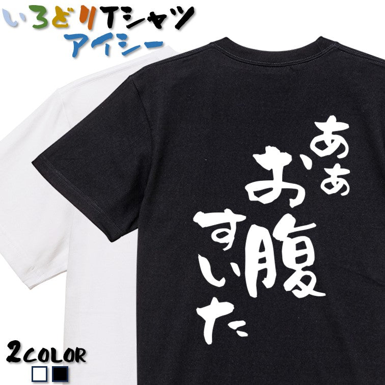 デブ系半袖Tシャツ【あぁお腹すいた】おもしろTシャツ ネタTシャツ