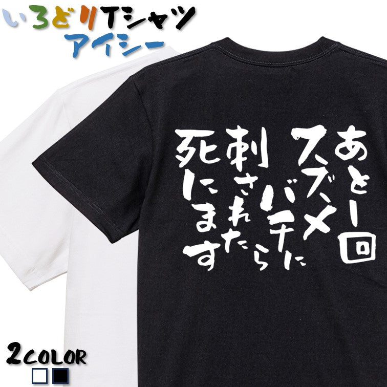 脱力系半袖Tシャツ【あと1回スズメバチに刺されたら死にます】おもしろTシャツ ネタTシャツ