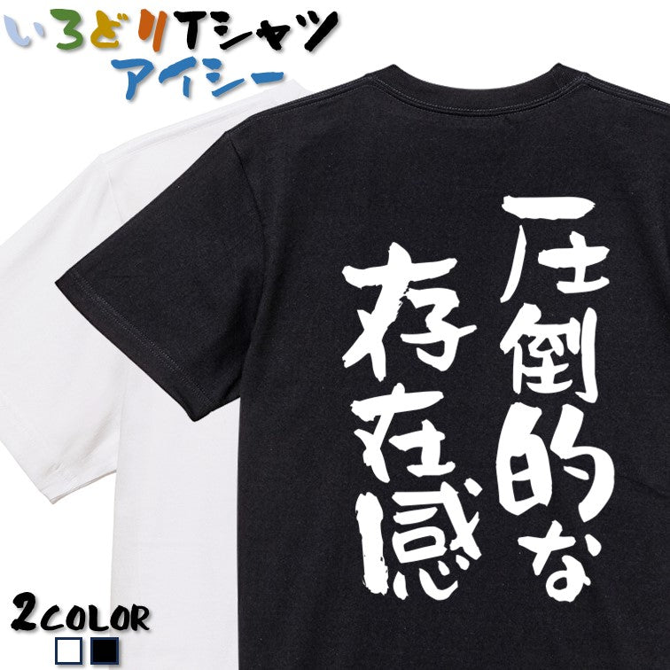 デブ系半袖Tシャツ【圧倒的な存在感】おもしろTシャツ ネタTシャツ