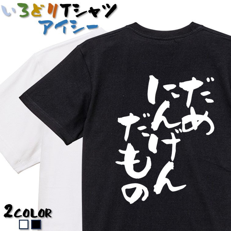 脱力系半袖Tシャツ【だめにんげんだもの】おもしろTシャツ ネタTシャツ