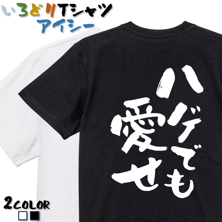 ハゲ系半袖Tシャツ【ハゲでも愛せ】おもしろTシャツ ネタTシャツ