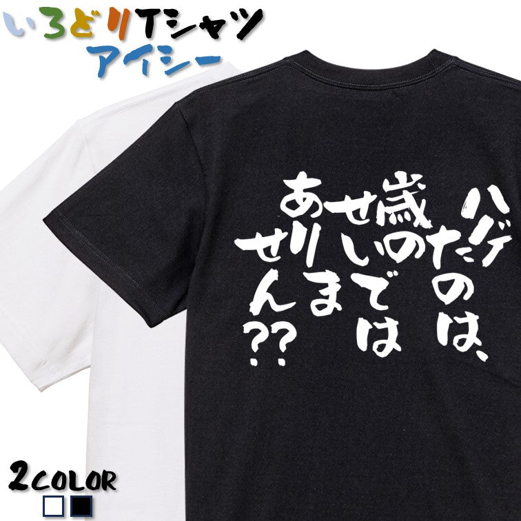 ハゲ系半袖Tシャツ【ハゲたのは、歳のせいではありません??】おもしろTシャツ ネタTシャツ